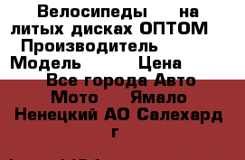 Велосипеды BMW на литых дисках ОПТОМ  › Производитель ­ BMW  › Модель ­ X1  › Цена ­ 9 800 - Все города Авто » Мото   . Ямало-Ненецкий АО,Салехард г.